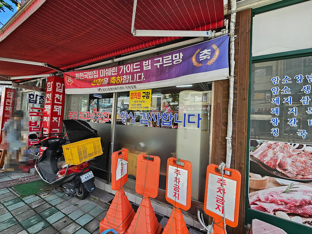 부산 용호동  합천 돼지국밥 맛집 합천국밥집 feat 주차 미쉐린가이드